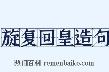 旋复回皇造句是什么意思的图片